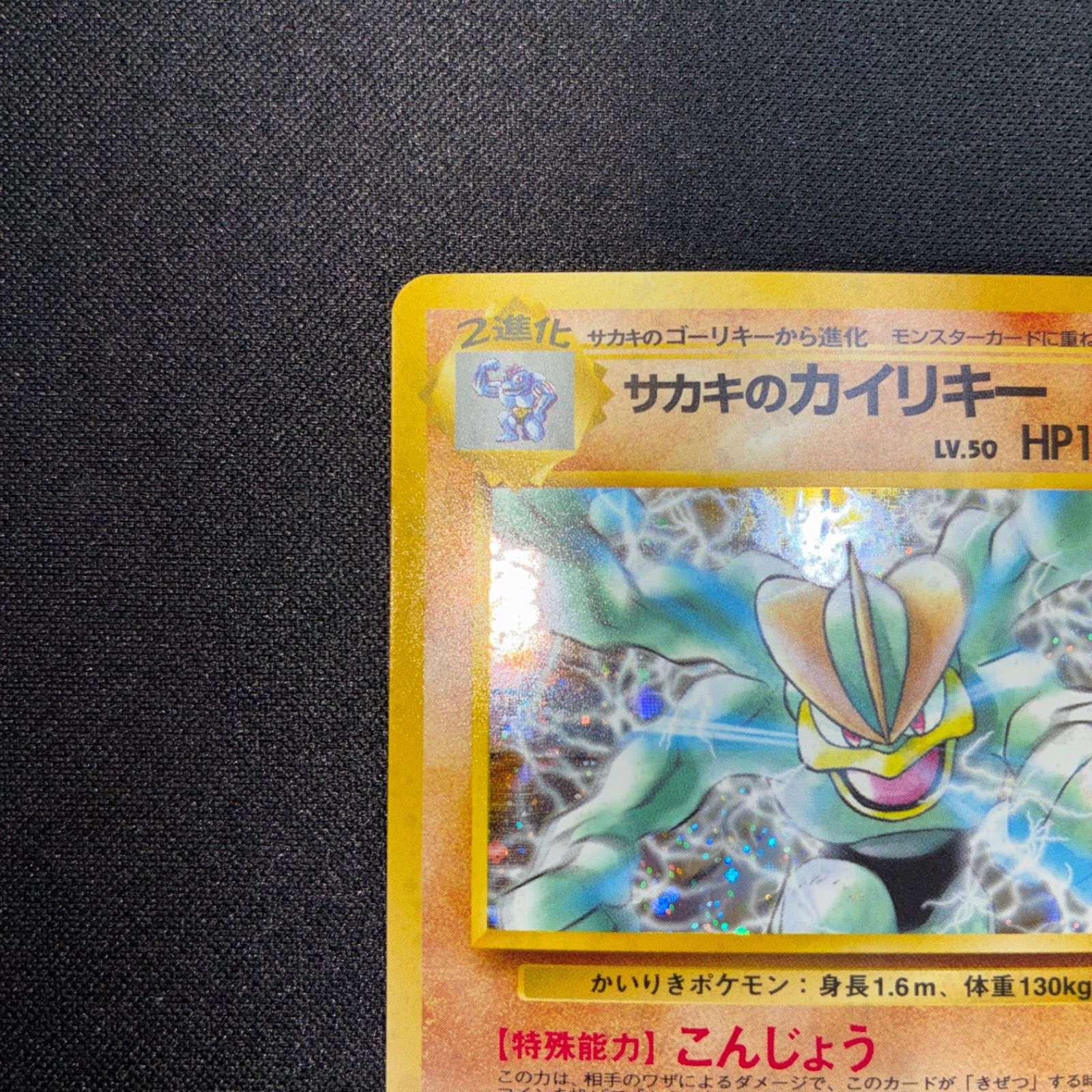 状態S サカキのカイリキー 旧裏 キラ - メルカリ