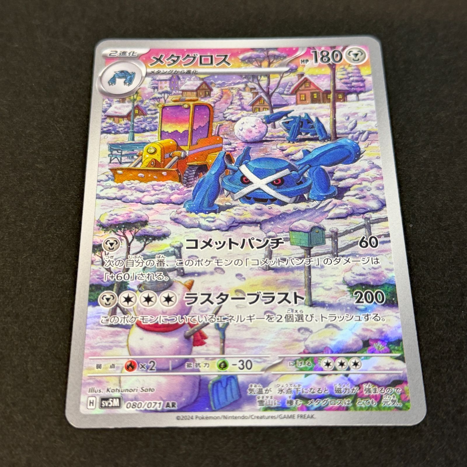 メタグロス sv5m 080/071 AR ポケモンカード [サイバージャッジ