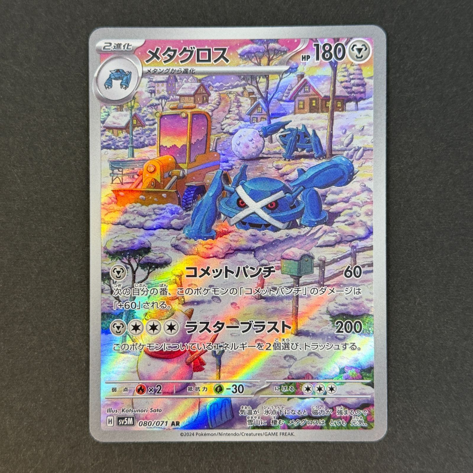 メタグロス sv5m 080/071 AR ポケモンカード [サイバージャッジ