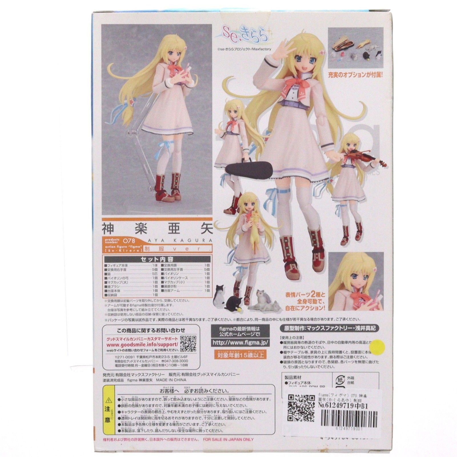 figma(フィグマ) 078 神楽亜矢(かぐらあや) 制服ver. se・きらら 完成
