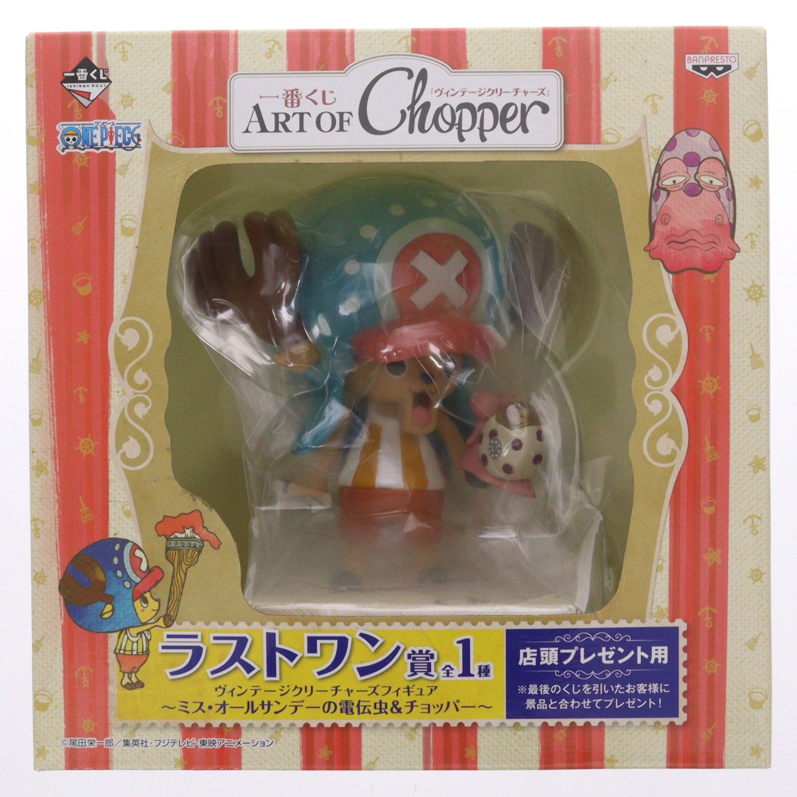 ラストワン賞 ミス・オールサンデーの電伝虫&チョッパー 一番くじ ART