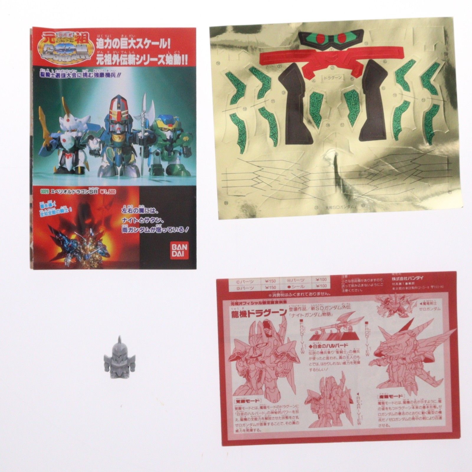 元祖SDガンダムワールド No.0029 龍機ドラグーン 新SDガンダム外伝