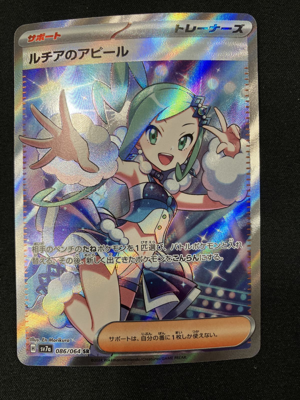 ポケモンカードゲーム ポケカ ルチアのアピール SR SV7a-086 SV7a 強化