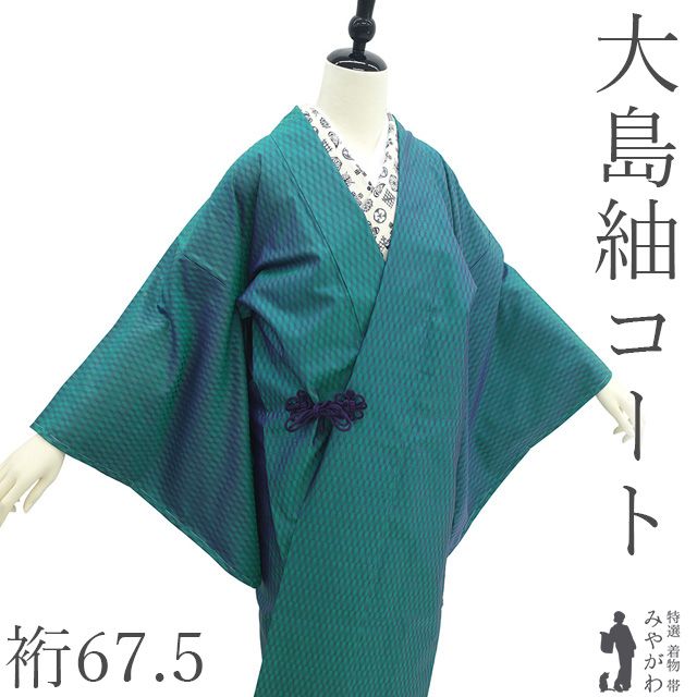 新古品】 道中着 コート 未使用 正絹 袷 本場大島紬 ターコイズ