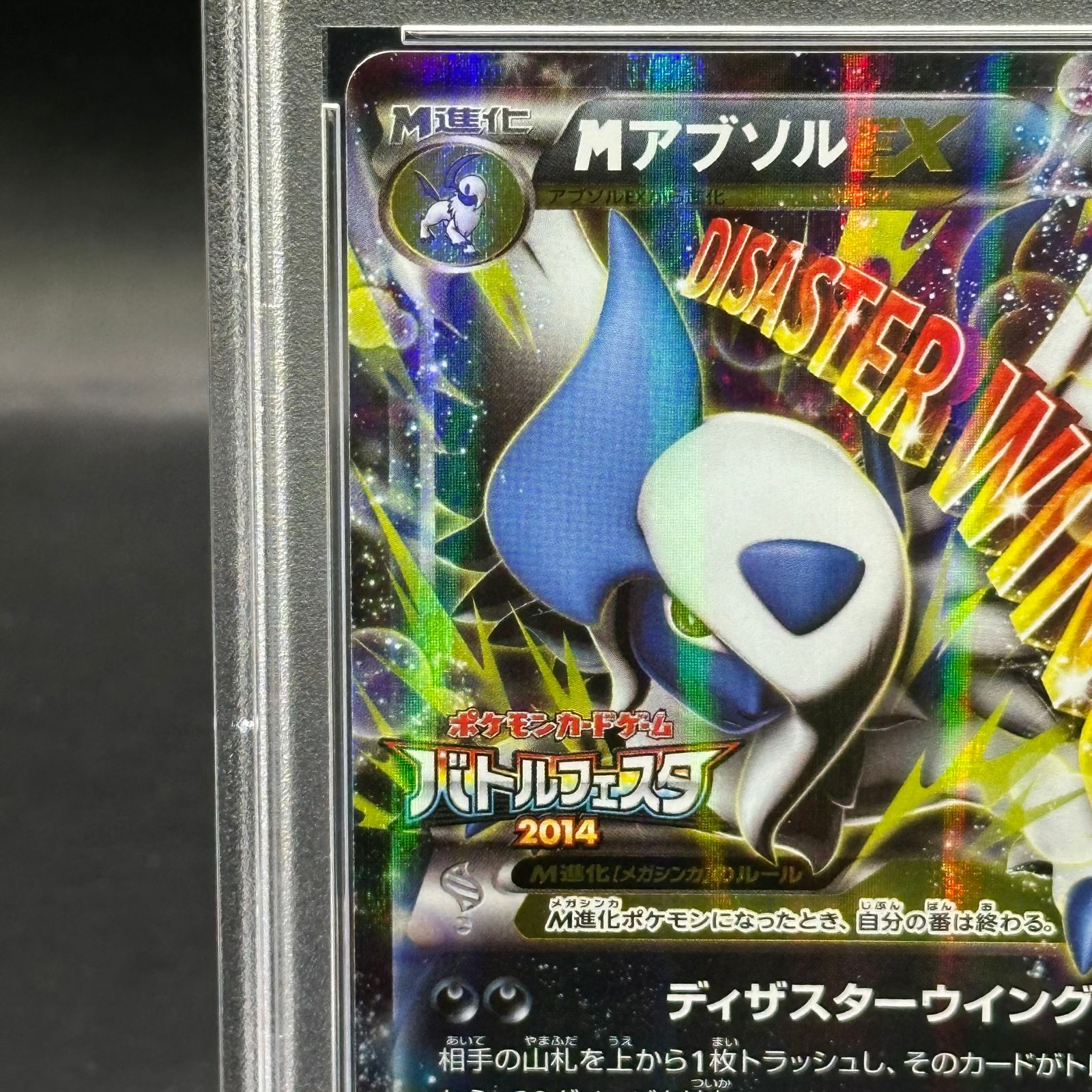 PSA10】MアブソルEX(バトルフェスタ2014) PROMO XY-P 1枚 - メルカリ