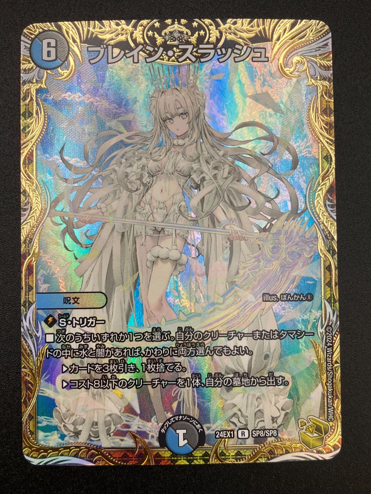 デュエルマスターズ デュエマ ブレイン・スラッシュ レア DM24-EX1-SP8