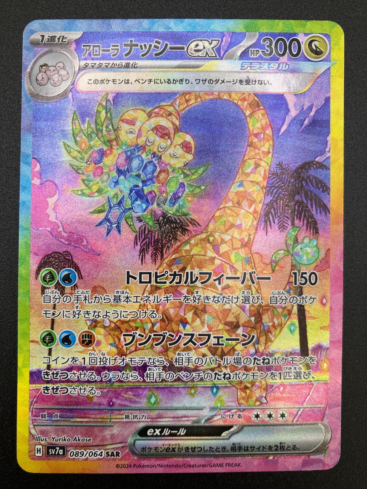 アローラナッシーex sar ポケモンカードゲーム ポケカ アローラナッシーex SAR SV7a-089 SV7a