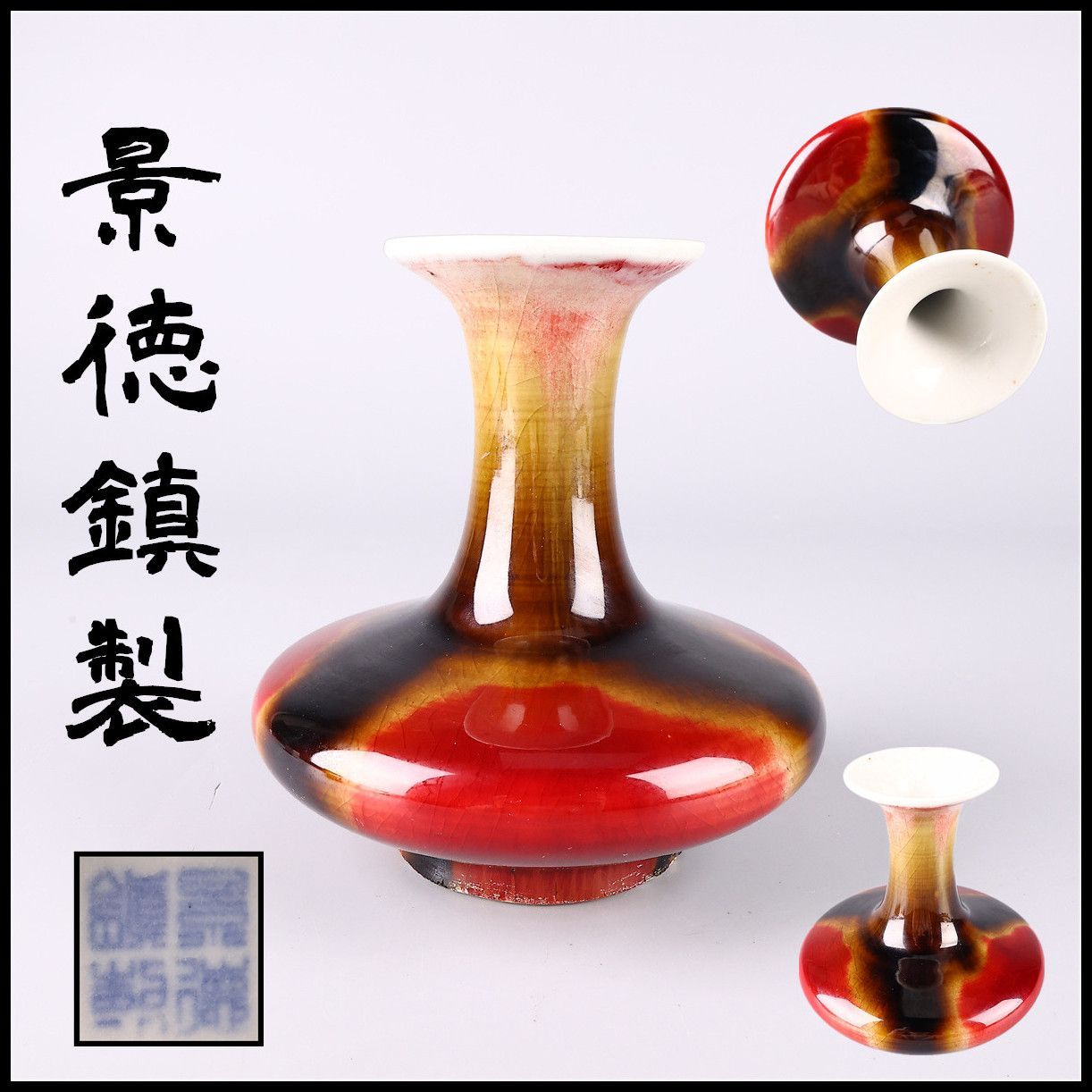 唐物 【景徳鎮製】 辰砂黒釉 三羊開泰 花瓶／美品！CP491 - メルカリ