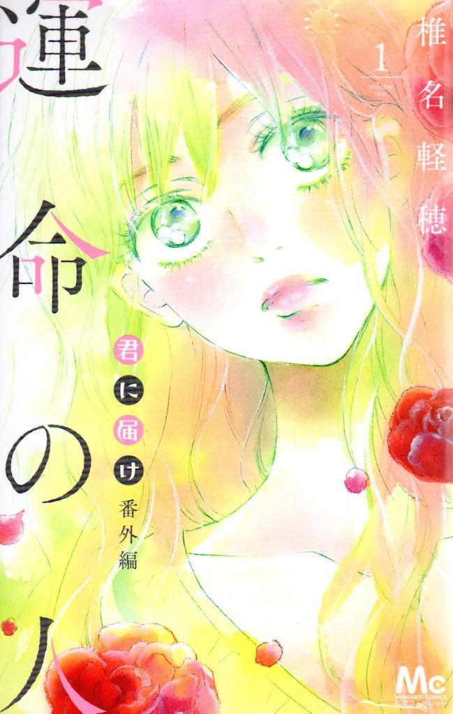 集英社 マーガレットコミックス 椎名軽穂 運命の人 -君に届け 番外編
