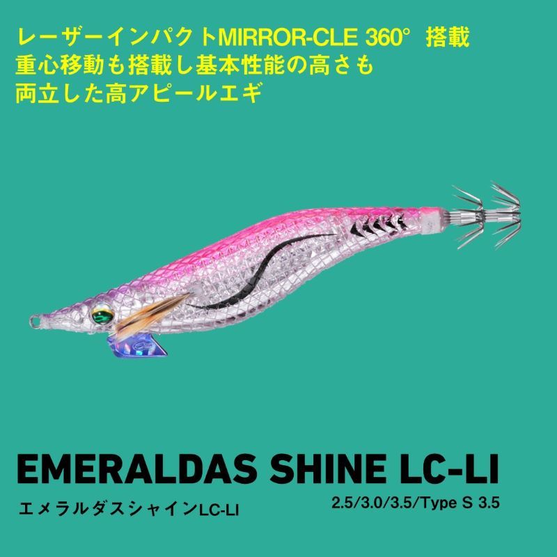 エメラルダス シャイン LC レーザーインパクト タイプS 3.5号 LI