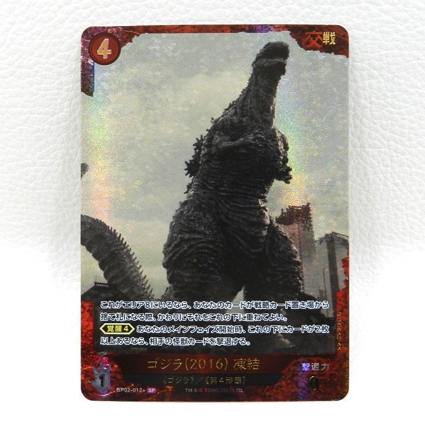 □ゴジラ 2016 凍結 BP02-012+[SP] ゴジラ カードゲーム 中古品(080