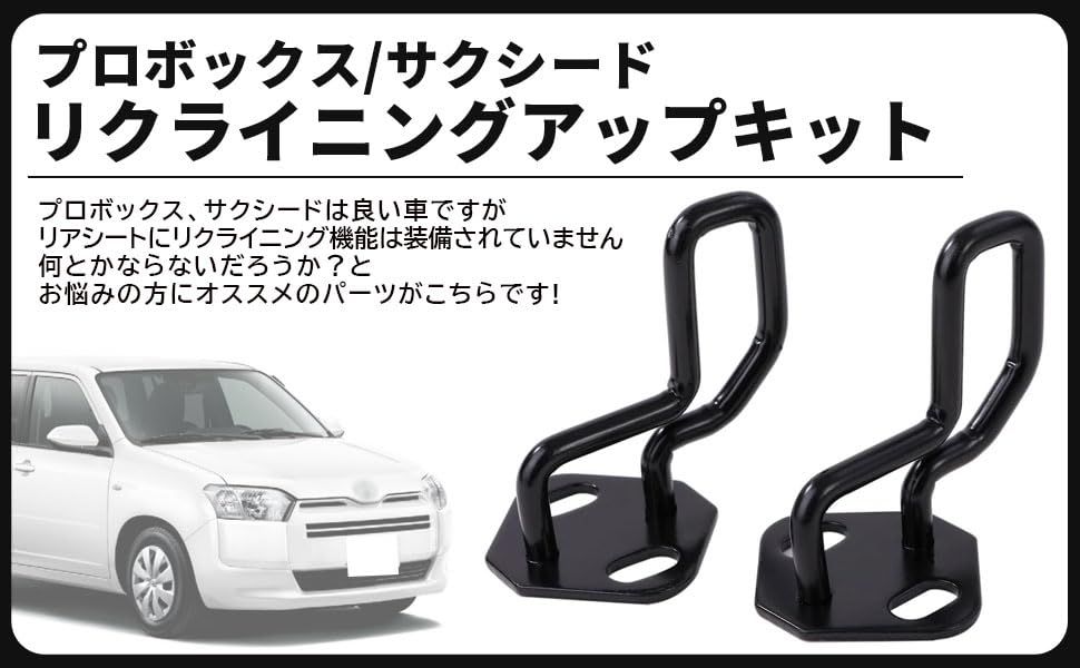 50系 160系 プロボックス サクシード ストライカー リクライニング