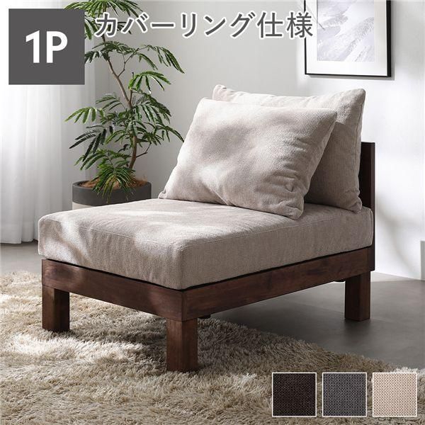 1人掛け ソファ 単品 アイボリー 天然木 脚取り外し可 洗えるカバー あぐらがかけるソファ リビング インテリア家具 組立品