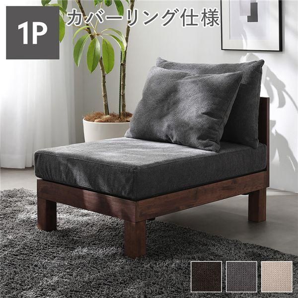1人掛け ソファ 単品 グレー 天然木 脚取り外し可 洗えるカバー あぐらがかけるソファ リビング インテリア家具 組立品