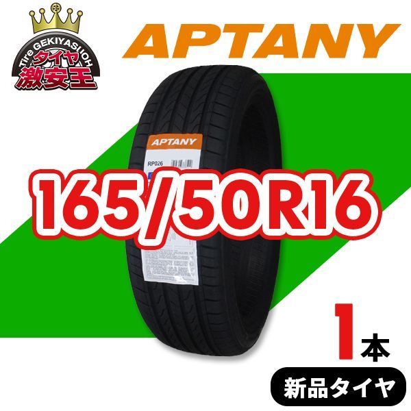 165/50R16 2026年製造 新品サマータイヤ APTANY RP026 送料無料（沖縄 