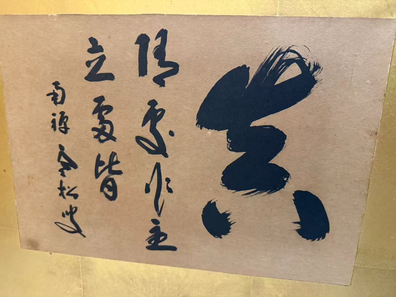 南禅寺管長】柴山全慶 自筆一行書 金屏風 風炉先屏風 茶道具 二曲屏風