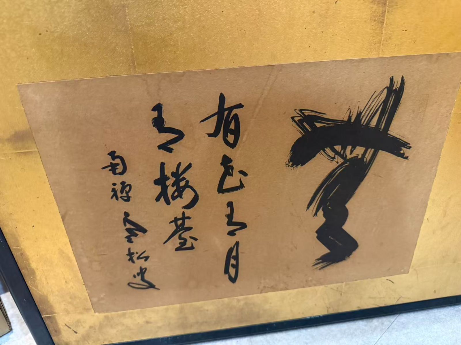 南禅寺管長】柴山全慶 自筆一行書 金屏風 風炉先屏風 茶道具 二曲屏風