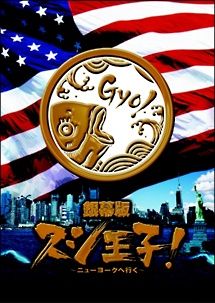 中古】 銀幕版 スシ王子! ~ニューヨークへ行く~ 回転バージョン