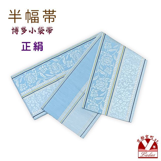 正絹 半幅帯 本場筑前 博多織 証紙付き 日本製 小袋帯 細帯「水色系