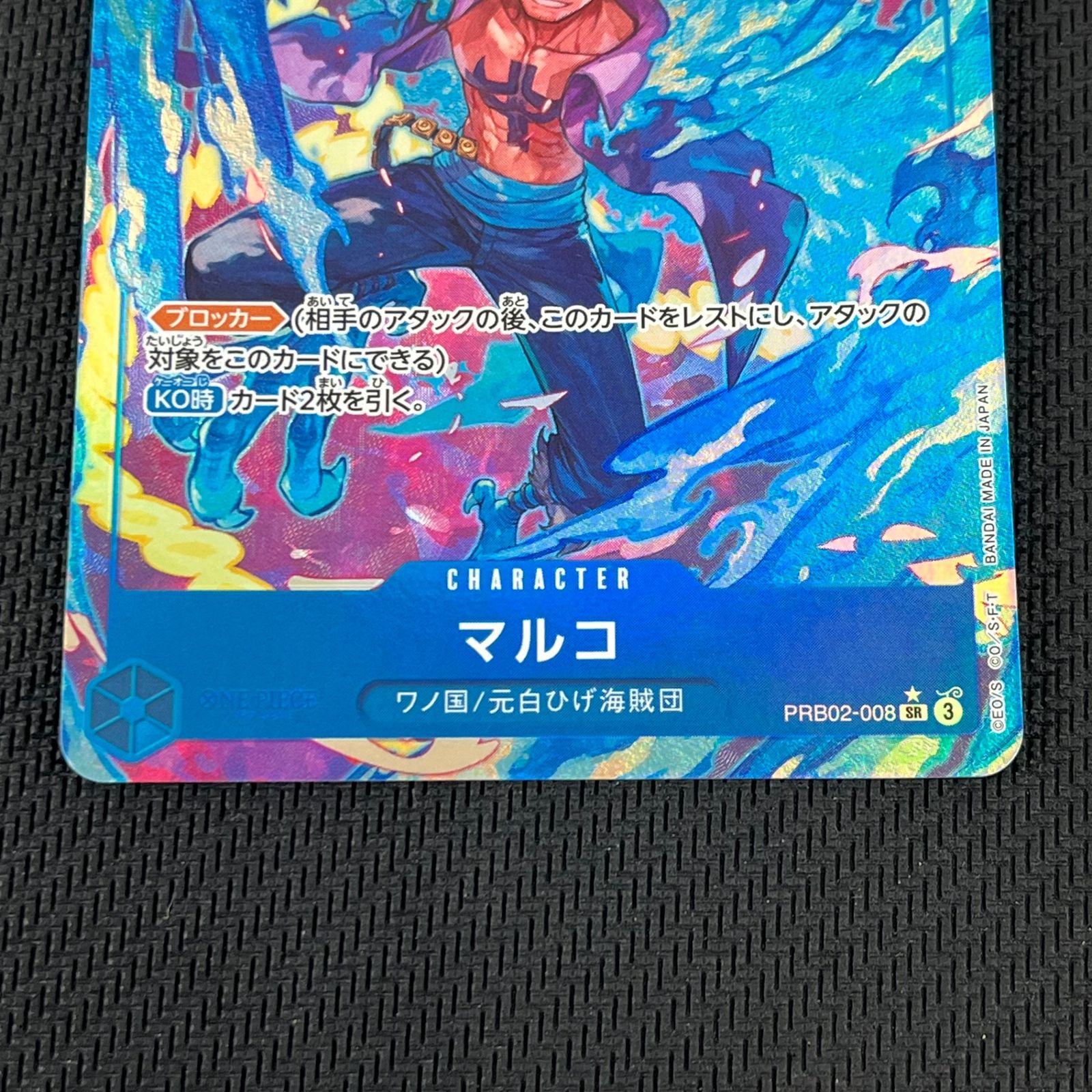 ワンピカード マルコ SR☆ スーパーレア パラレル PRB02-008 ONE PIECE