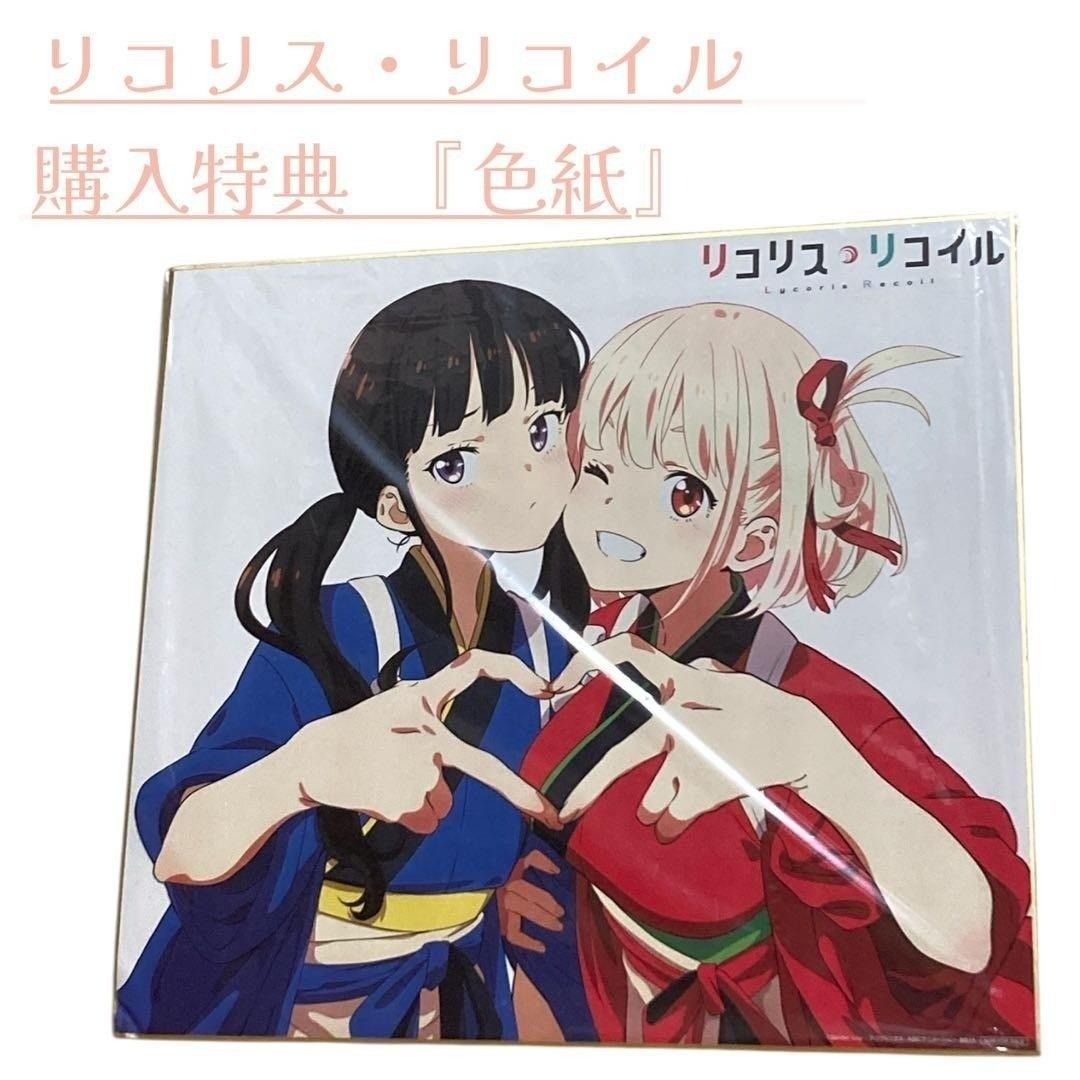 錦木千束＆井ノ上たきな アニメ描き下ろし色紙 「Blu-ray/DVD リコリス