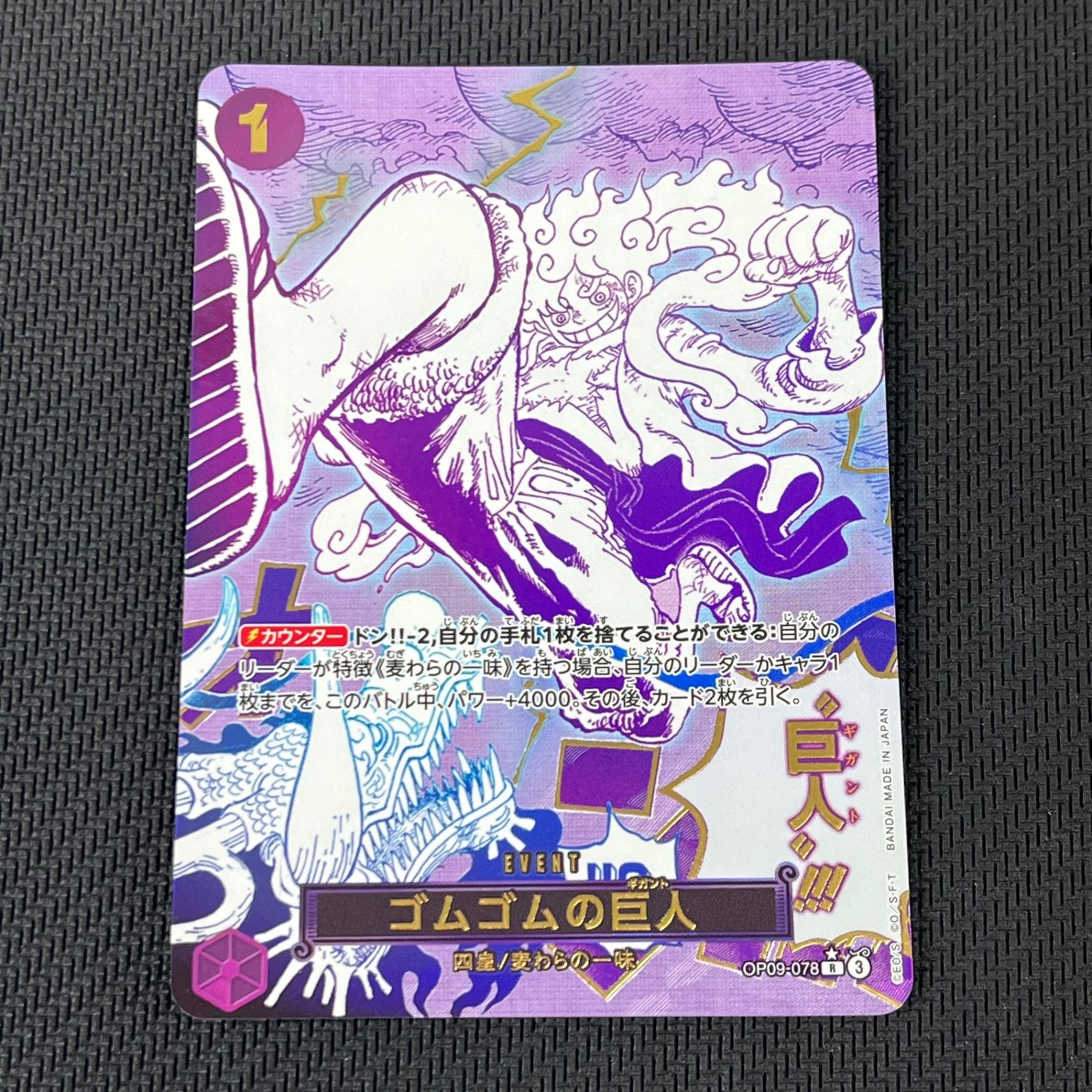 ワンピカード ゴムゴムの巨人 ギガント ニカ R☆ レア パラレル OP09