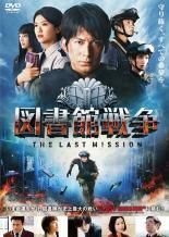 中古】 図書館戦争 THE LAST MISSION [レンタル落ち] [DVD] - メルカリ