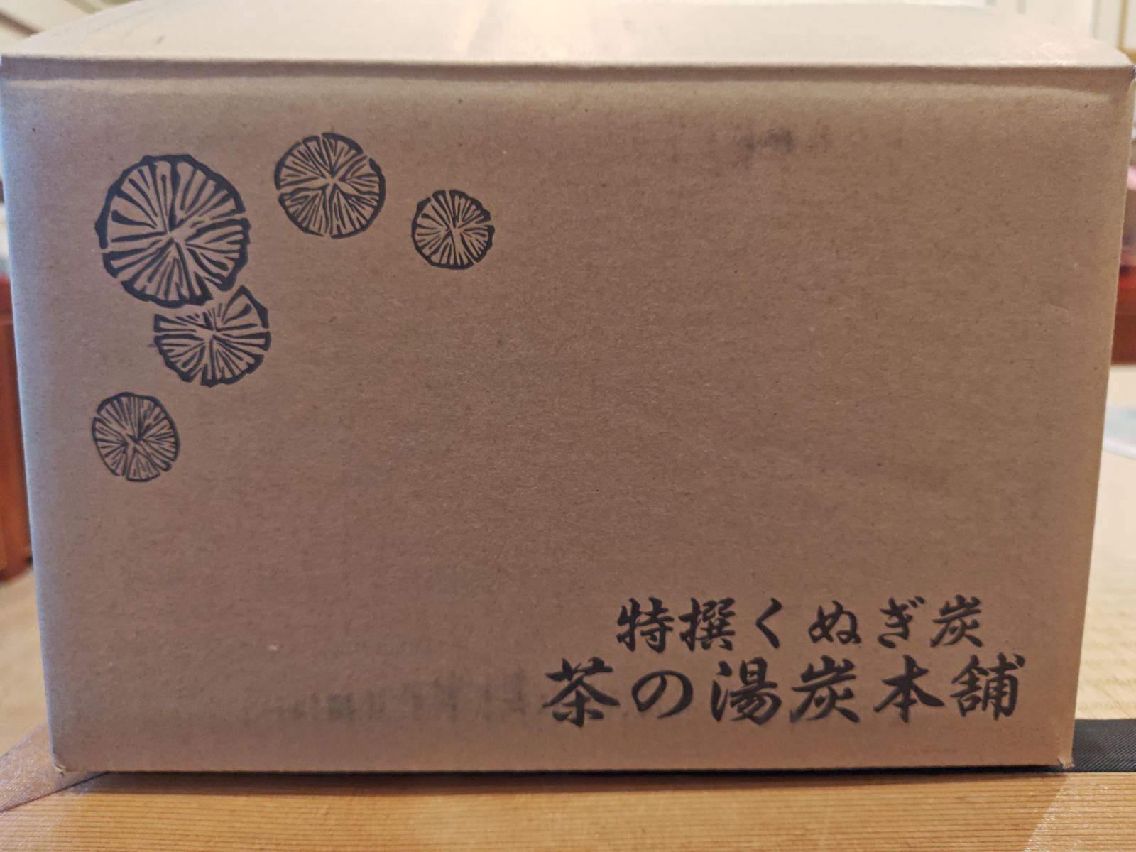逢絢亭・新品】茶の湯炭 胴炭のみ 炉用 くぬぎ炭 椚炭 上質なくぬぎ炭