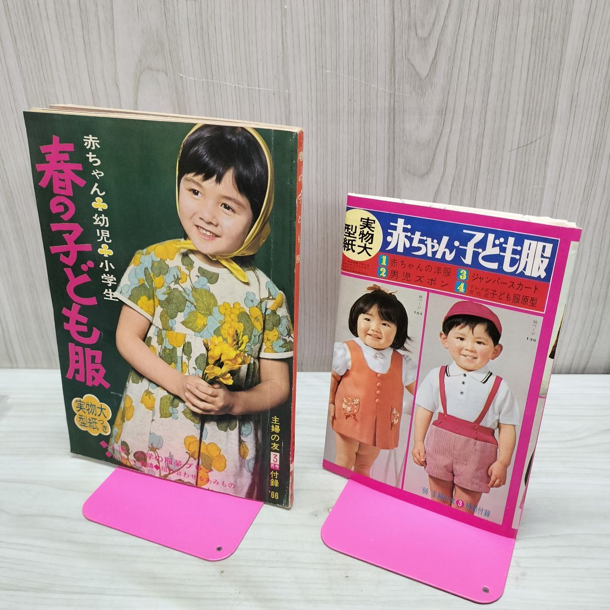 付録のみ】 春の子ども服 主婦の友 3月号 昭和41年 1966年 実物大型紙