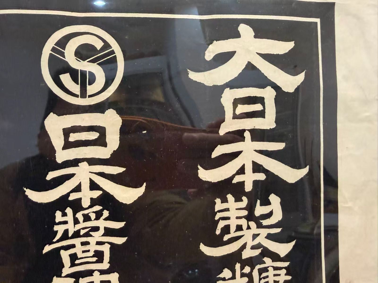 超希少】大日本製糖 額装看板 島林砂糖店 金沢市安江町 昭和レトロ