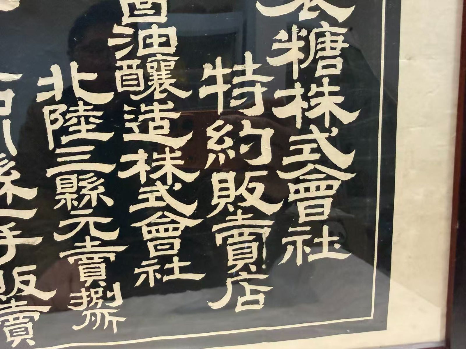 超希少】大日本製糖 額装看板 島林砂糖店 金沢市安江町 昭和レトロ