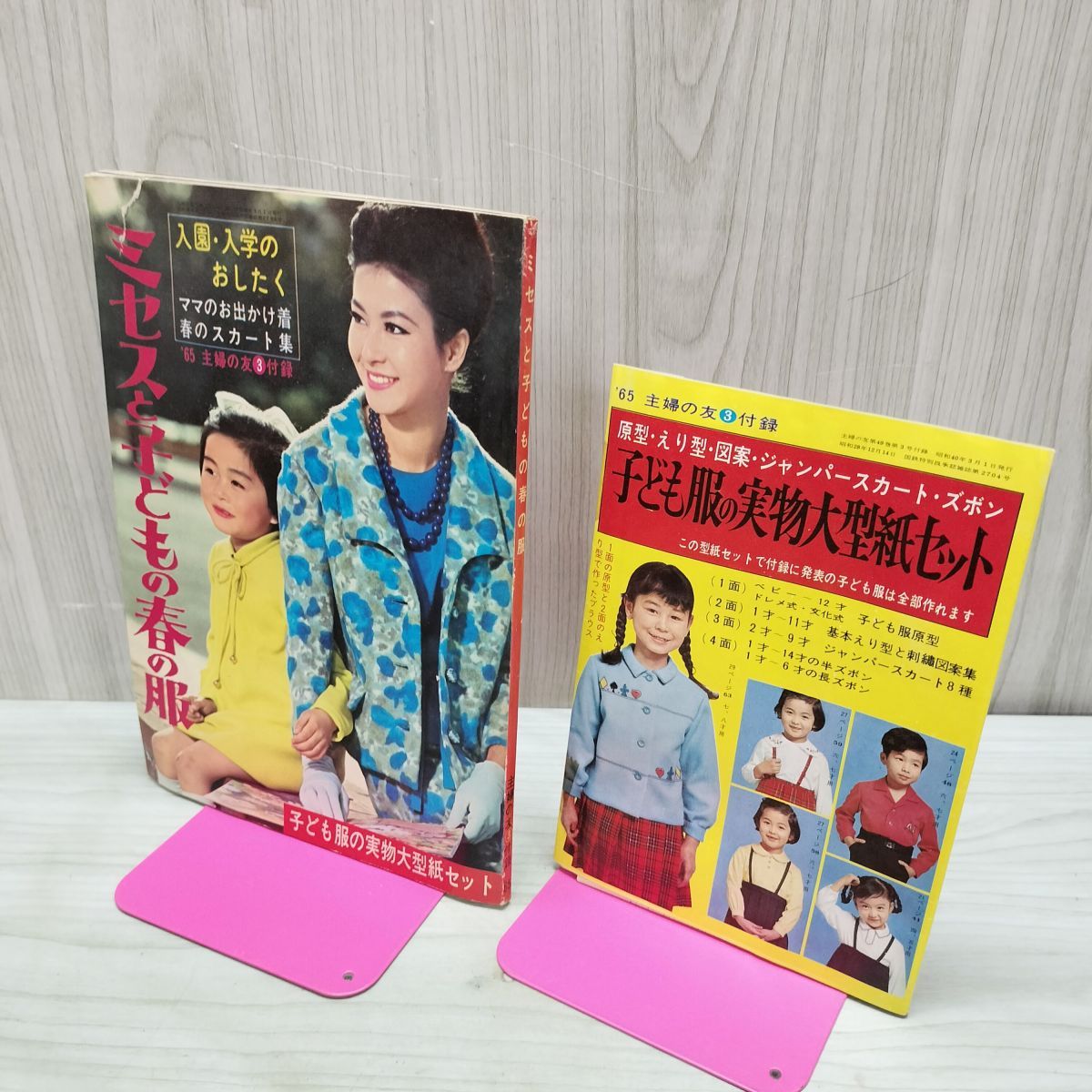 付録のみ】 ミセスと子どもの春の服 主婦の友 3月号 昭和40年 1965年