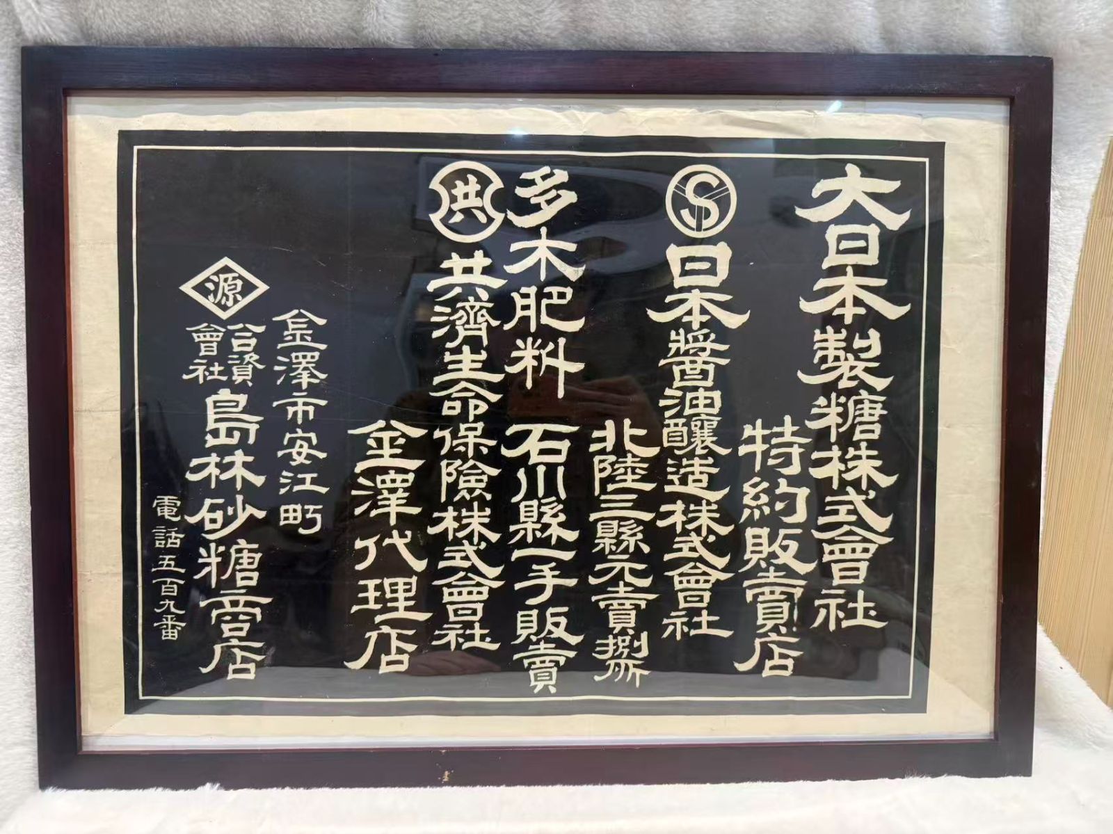 超希少】大日本製糖 額装看板 島林砂糖店 金沢市安江町 昭和レトロ