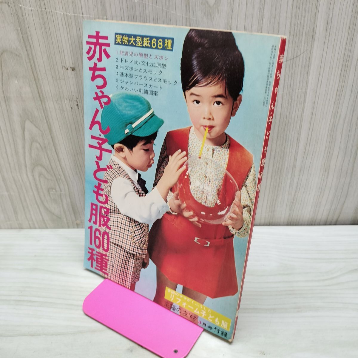 付録のみ】 赤ちゃん子ども服160種 主婦の友 3月号 昭和42年 1967年
