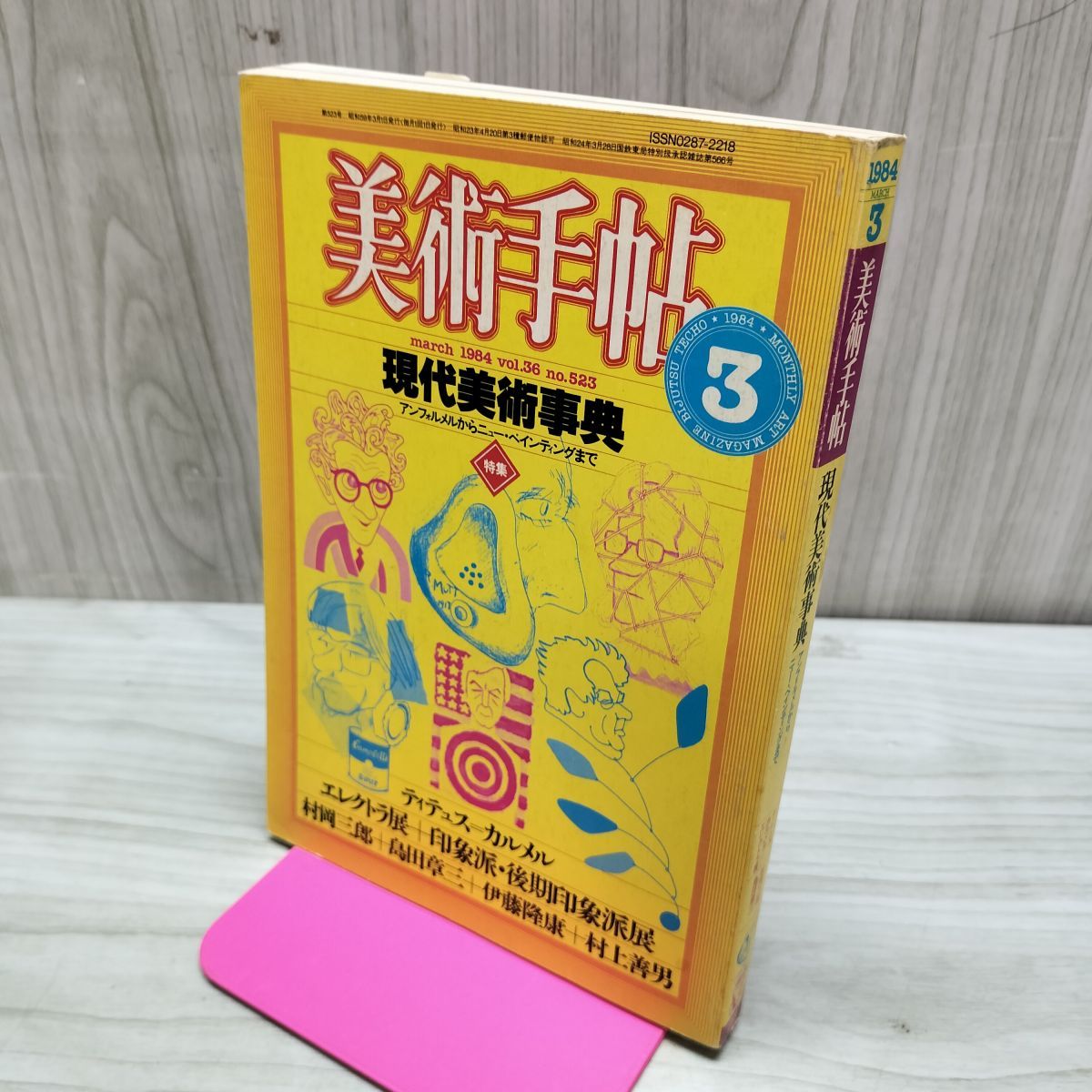 美術手帖 1984年3月号 昭和59年 美術出版社 特集/現代美術事典 170204