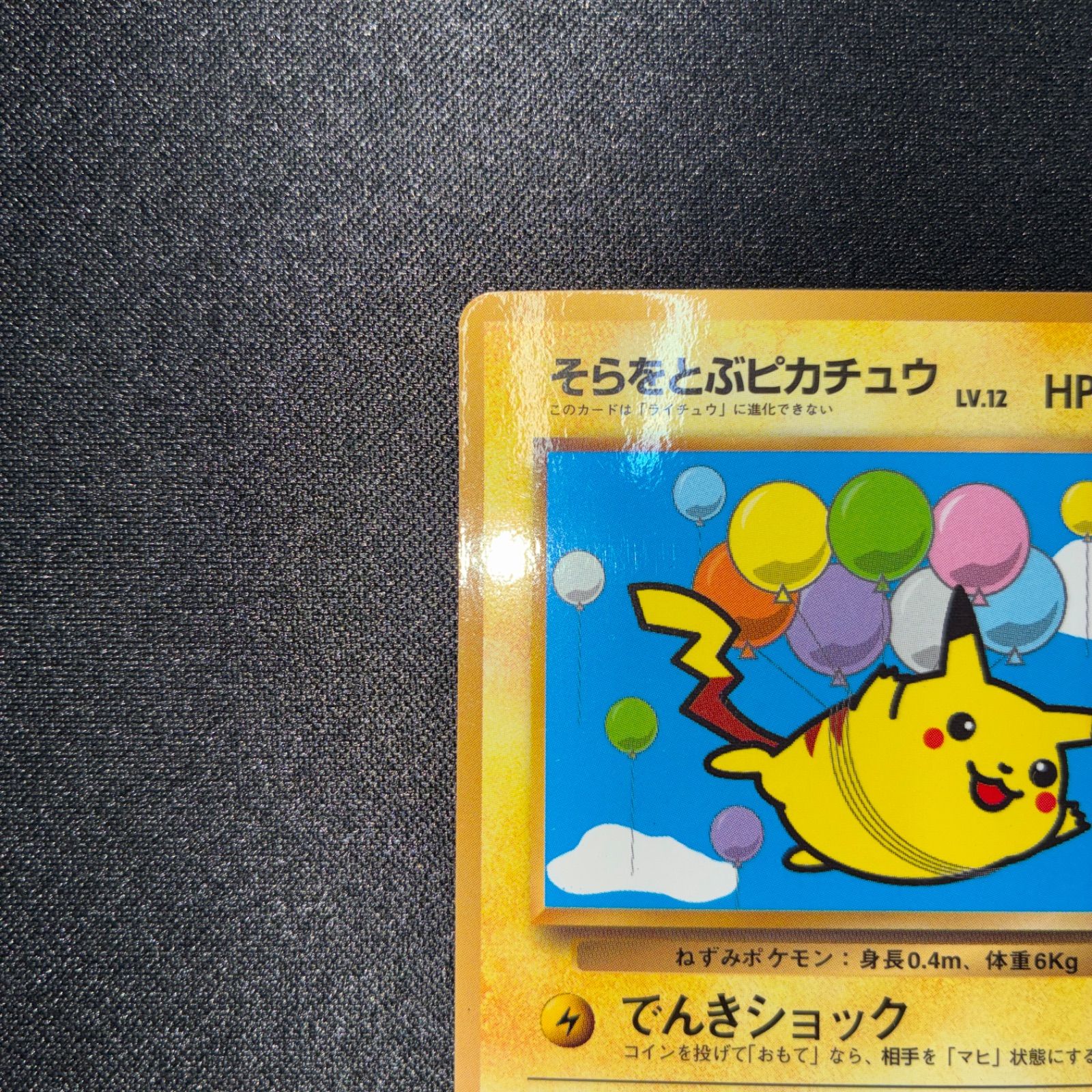 状態C そらをとぶピカチュウ コロコロ版 旧裏 - メルカリ