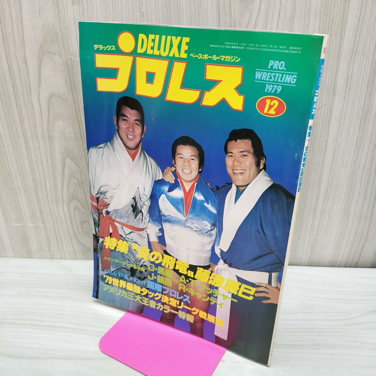 ベースボール・マガジン社 デラックス プロレス 1979年12月号 昭和54年