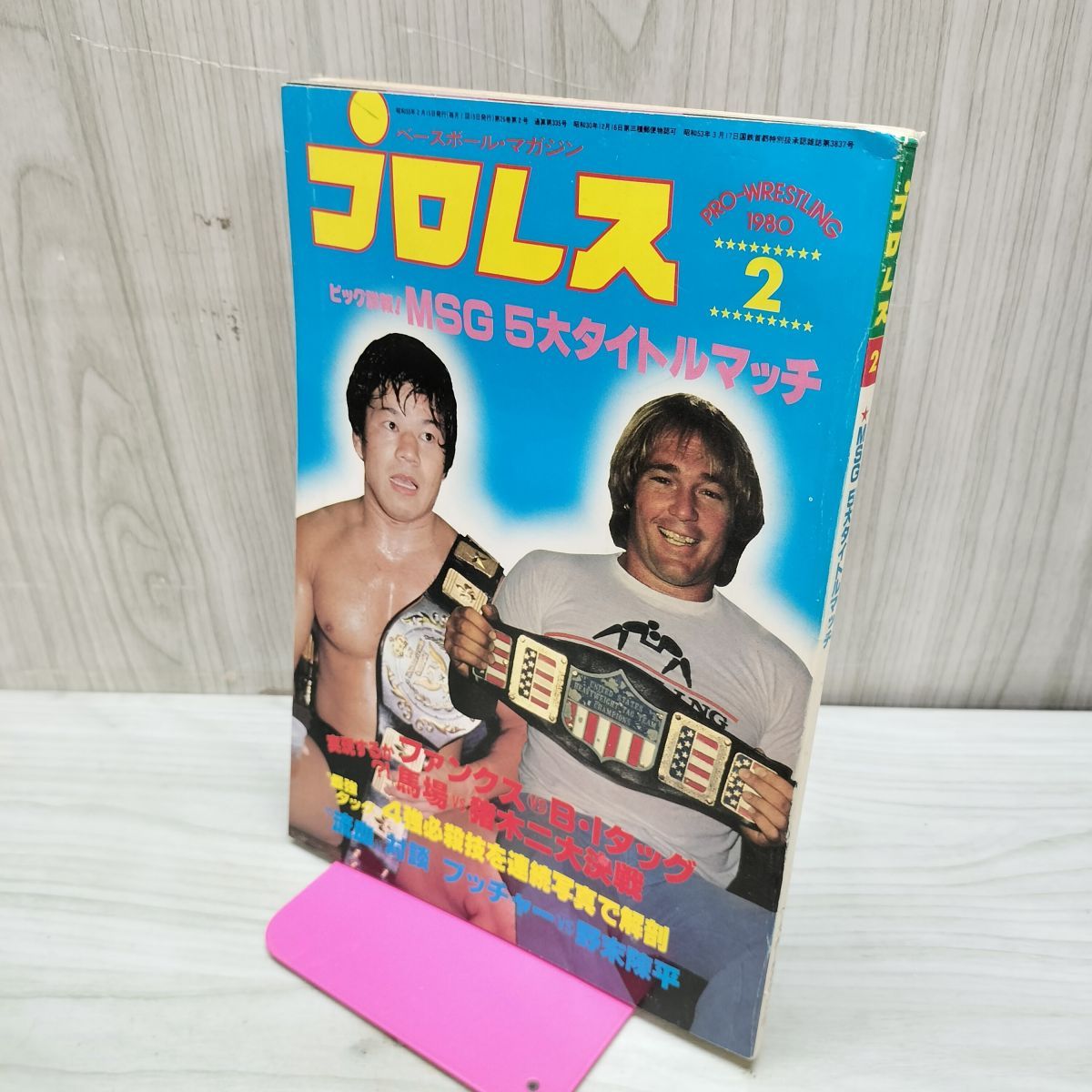 ベースボール・マガジン社 プロレス MSG5大タイトルマッチ 1980年2月号