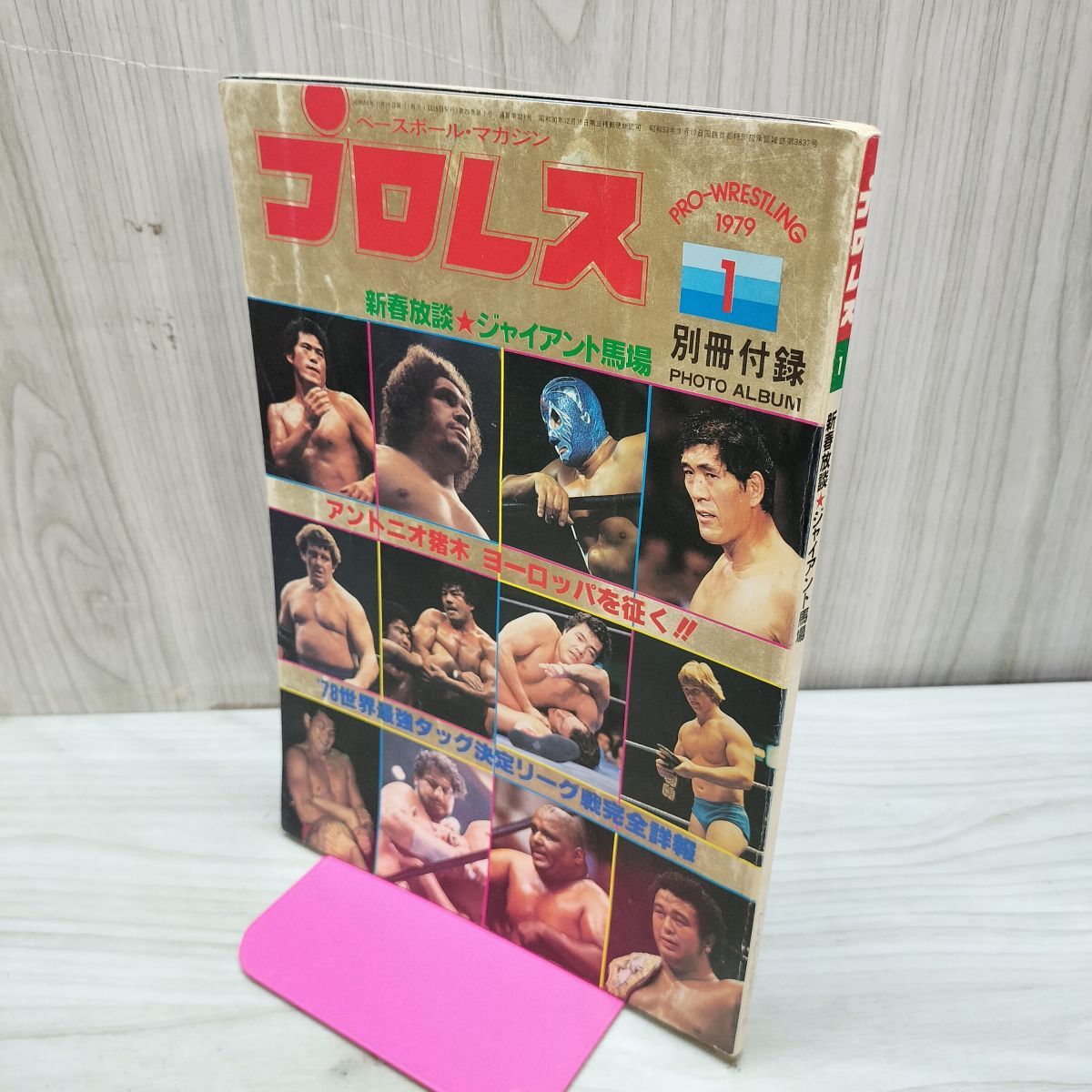 ベースボール・マガジン社 プロレス 1979年1月号 昭和54年 臭いあり