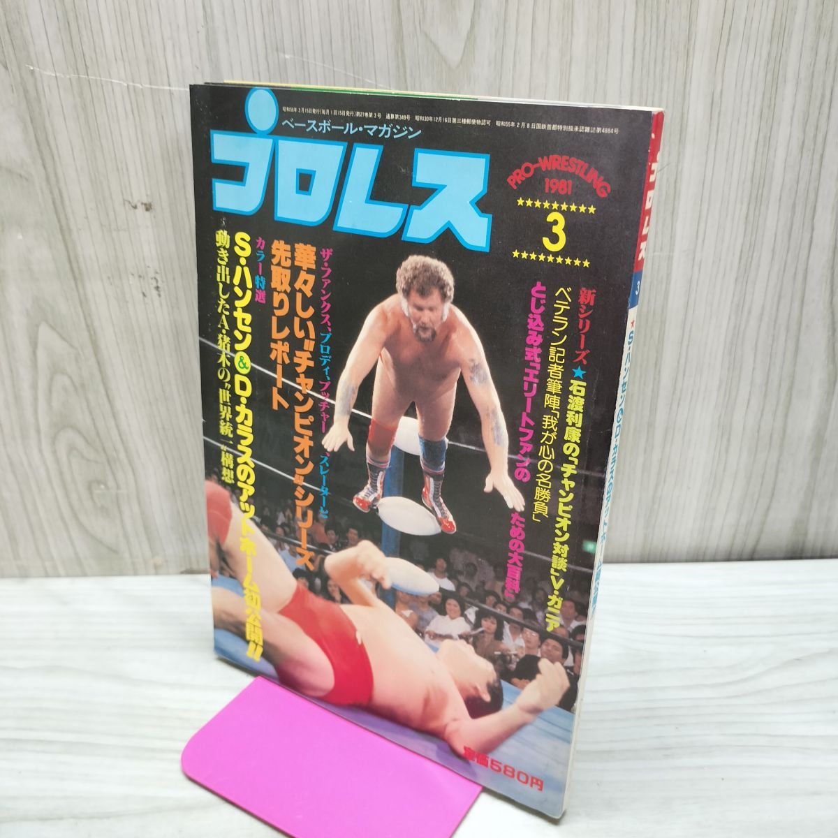 ベースボール・マガジン社 プロレス 1981年3月号 昭和56年 臭いあり