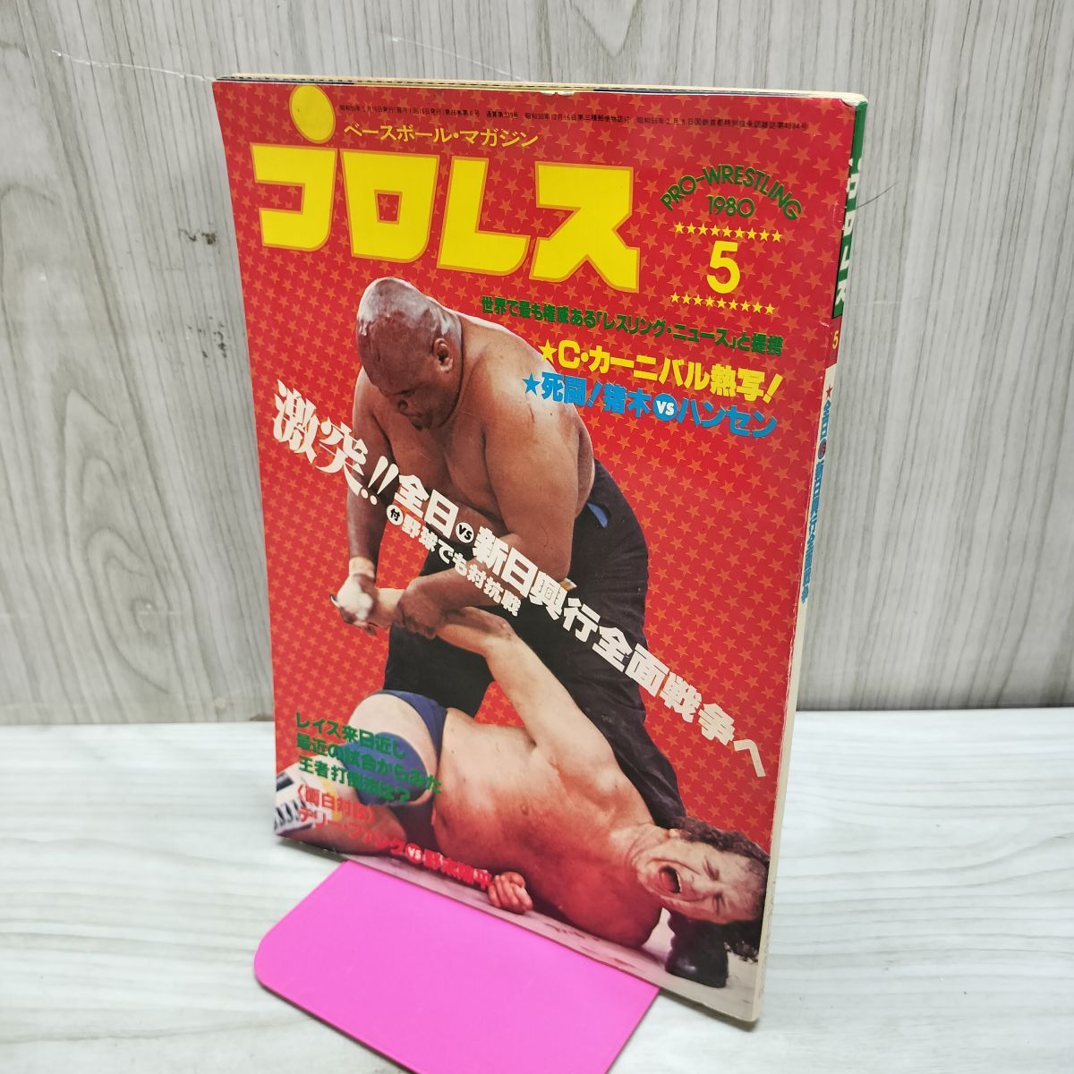 ベースボール・マガジン社 プロレス1980年5月号 昭和55年 激突！！全日
