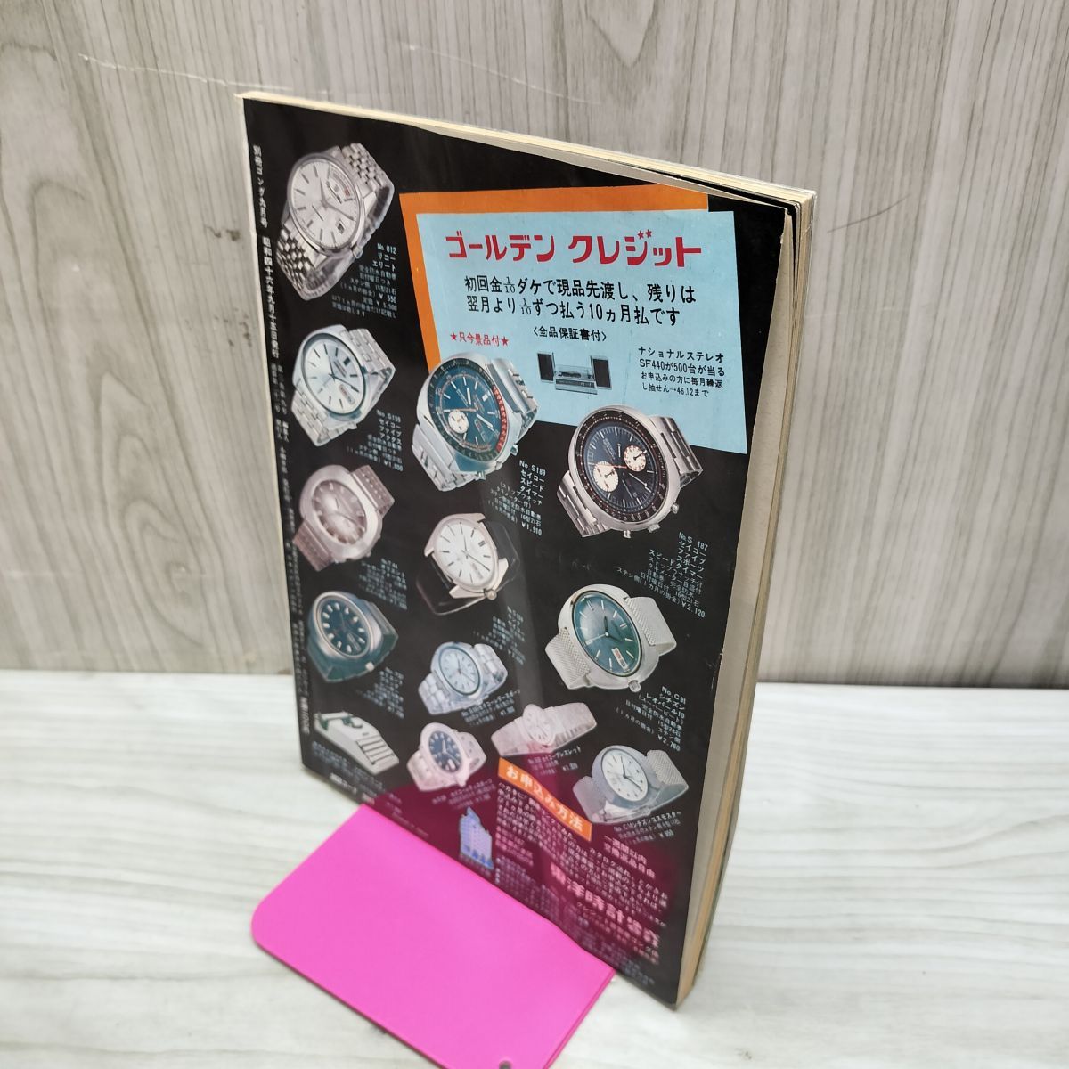 別冊ゴング 1971年9月号 昭和46年 サマーミステリー・シリーズ展望号