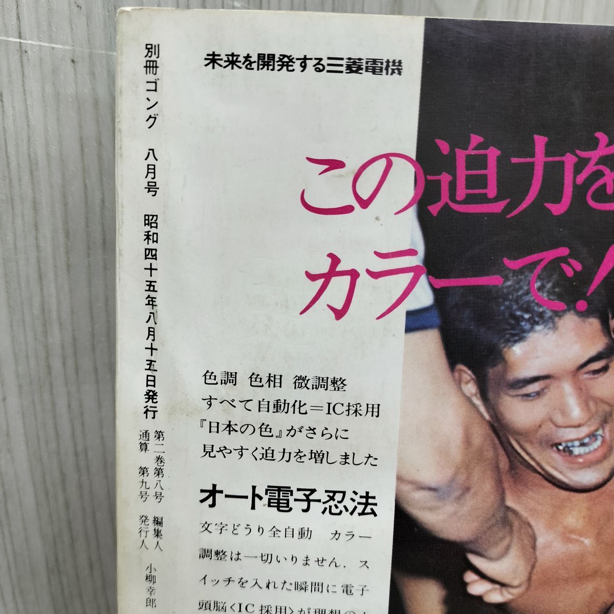 別冊ゴング 1970年8月号 昭和45年 ファンク兄弟来襲！悪魔仮面