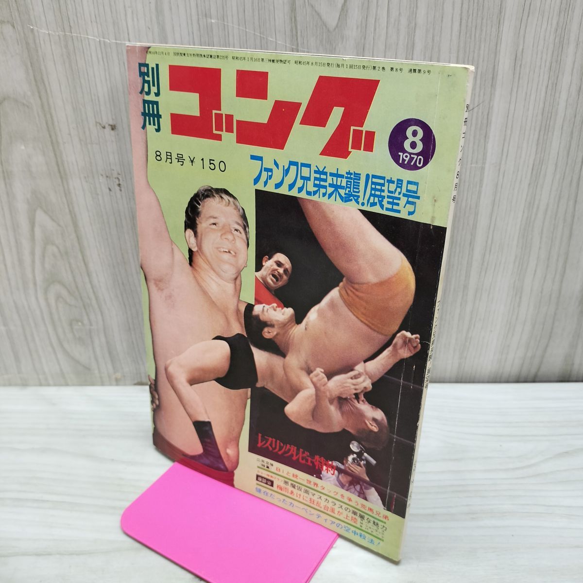別冊ゴング 1970年8月号 昭和45年 ファンク兄弟来襲！悪魔仮面