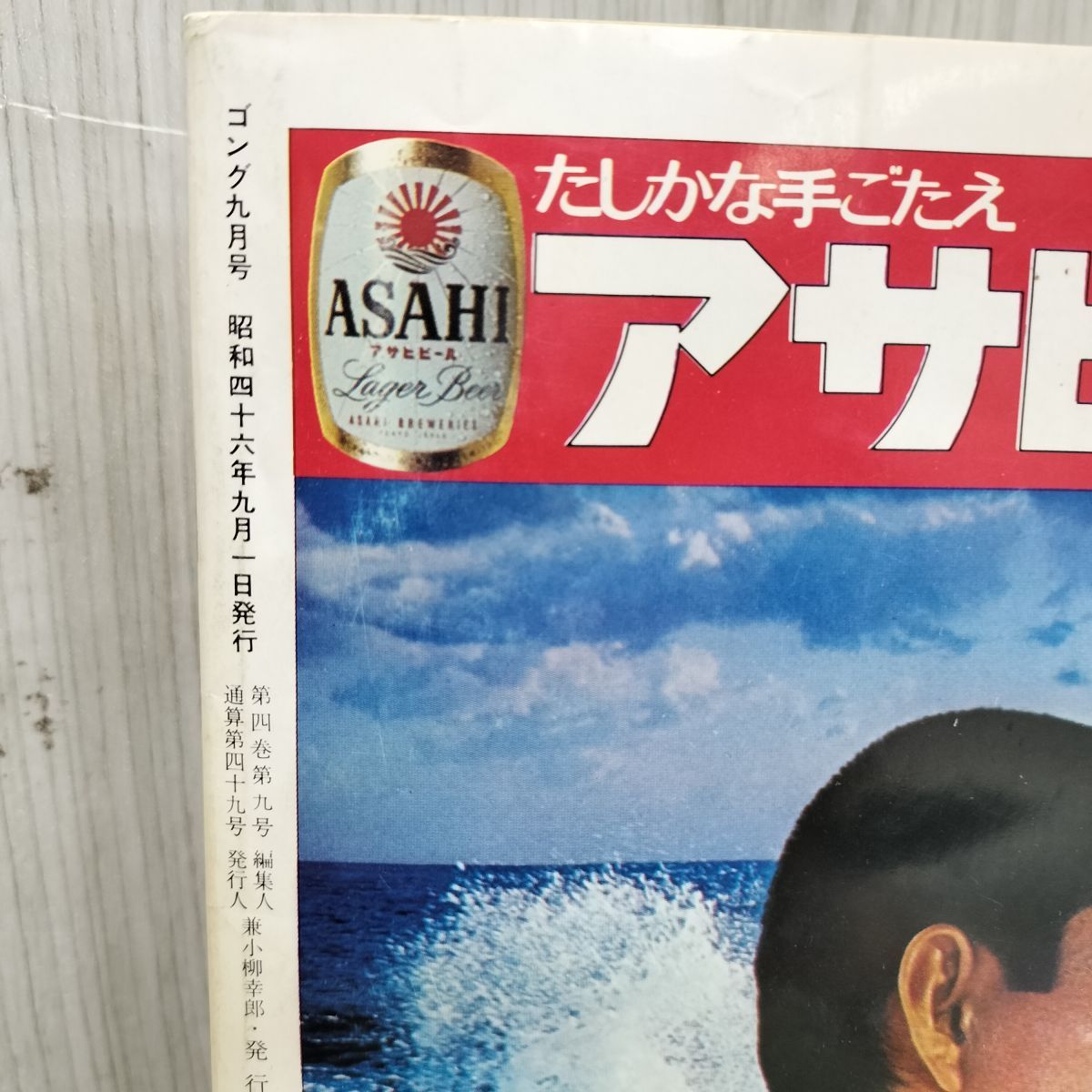プロレス ボクシング ゴング 昭和46年 1971年 9月号 臭いあり 200167