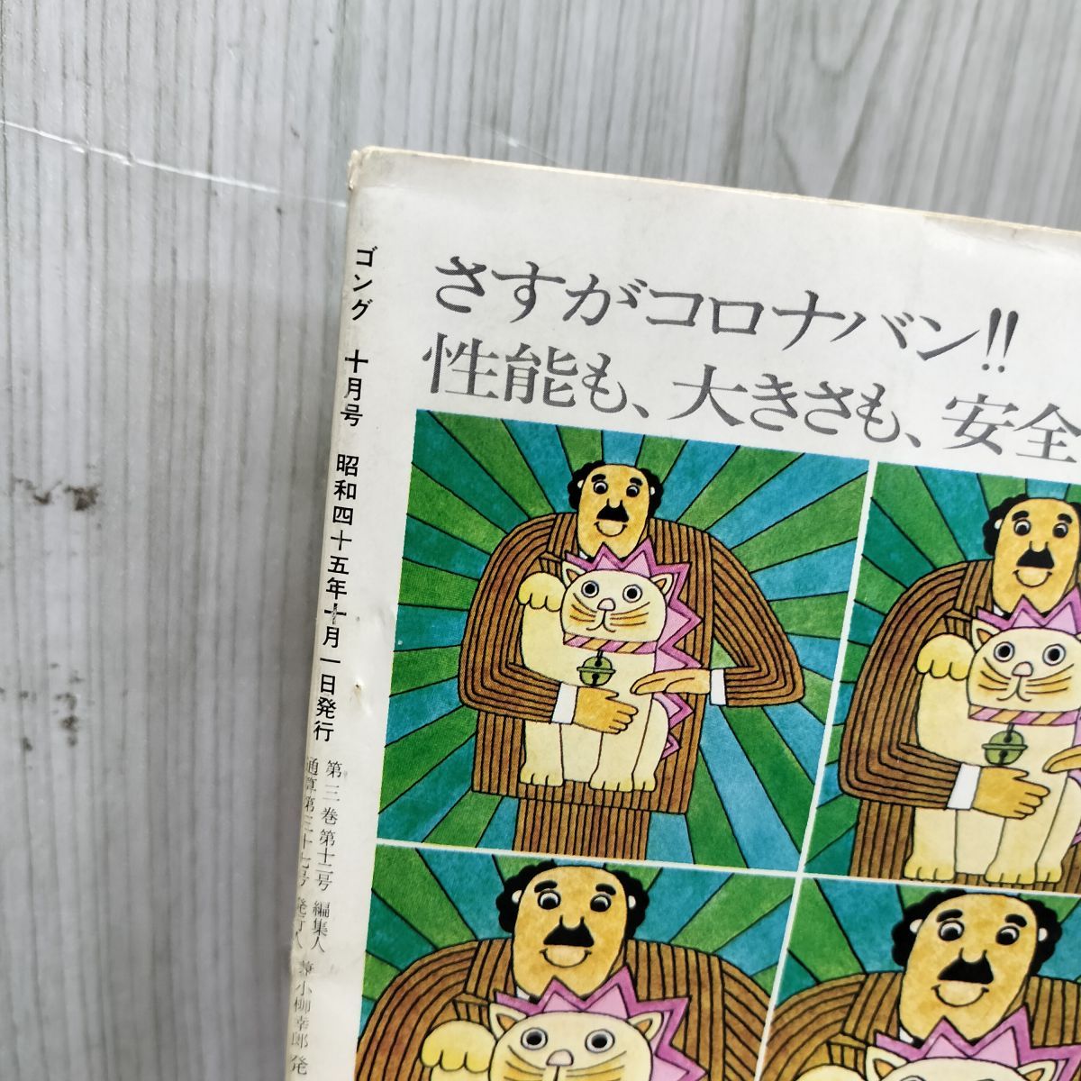 プロレス ボクシング ゴング 昭和45年 1970年 10月号 臭いあり 200162