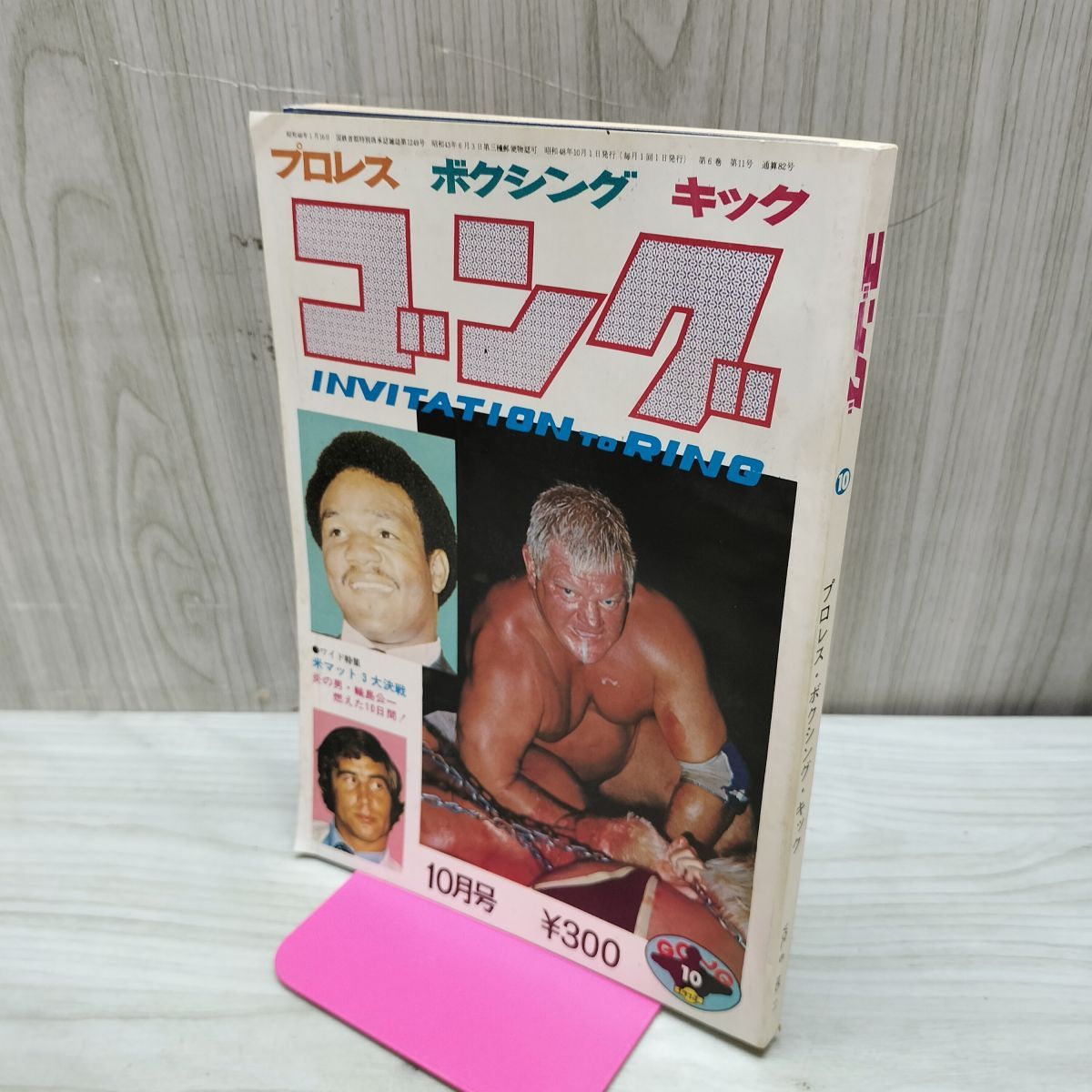 プロレス ボクシング キック ゴング 昭和48年 1973年 10月号 臭いあり