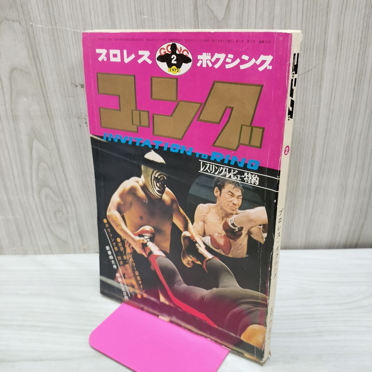 プロレス ボクシング ゴング 昭和47年 1972年 2月号 臭いあり 200175