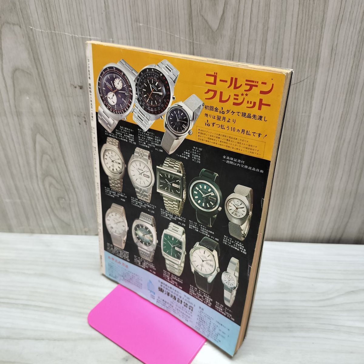 ゴング 昭和48年 1973年5月号 ゴング五周年記念特大号 付録欠 臭い有