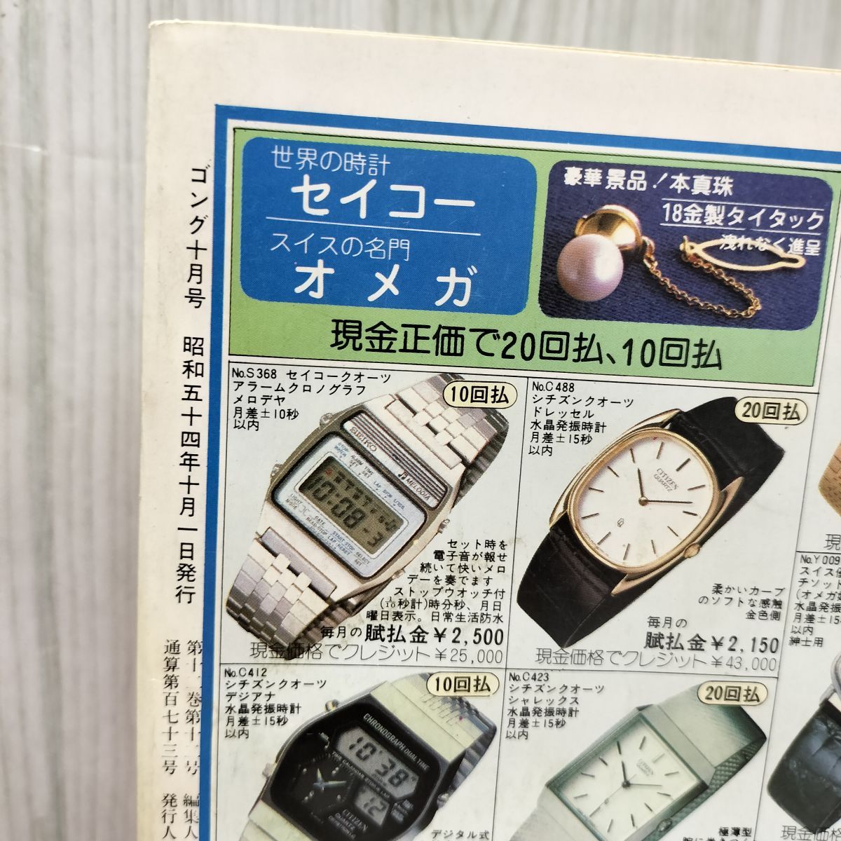 ゴング 昭和54年 1979年10月特大号 臭い有 200041 - メルカリ